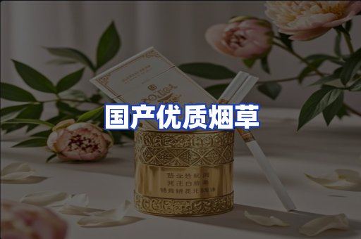 国产优质烟草